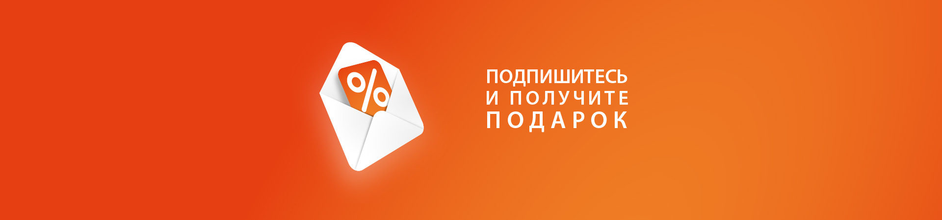 Промокод за подписку Промокод за подписку