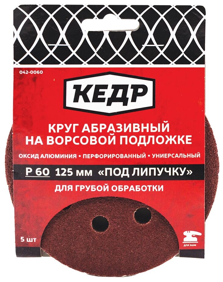 Круг абразивный перфор  для липучки D=125 мм   P 60  набор 5 шт 