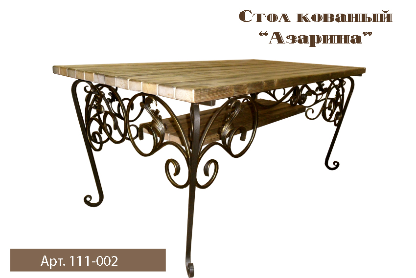 Стол 1,6 м с элементами ковки Азарина/БЕЗ НАЛОГА
