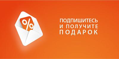 Промокод за подписку