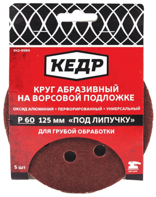 Круг абразивный перфор  для липучки D=125 мм   P 60  набор 5 шт 