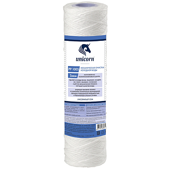 Картридж механический  на холодную воду из полипропиленового шнура 10" 5мкм UNICORN (PP 1005)